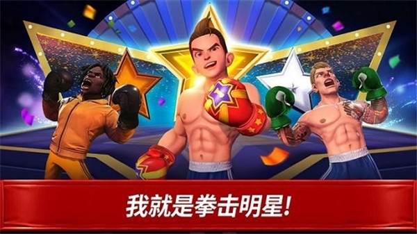 拳击之星游戏截图2