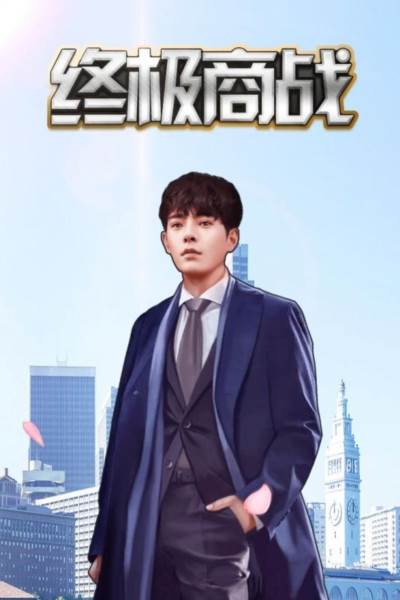 终极商战1