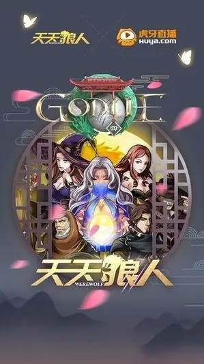 天天狼人杀图片1