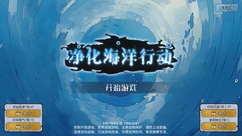 净化海洋行动游戏截图1