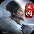 三国英雄传奇360官方版