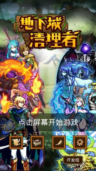地下城清理者游戏截图1