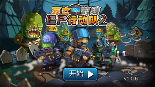 僵尸行动队2游戏截图1