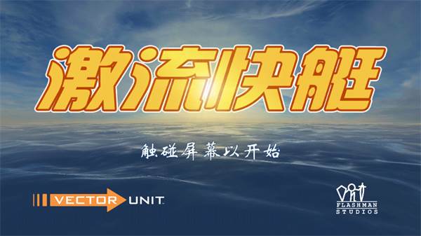 激流快艇1中文版游戏截图1