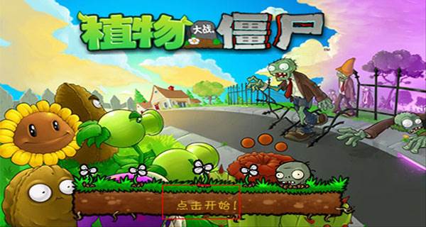 植物大战僵尸西游龙宫版游戏图片2