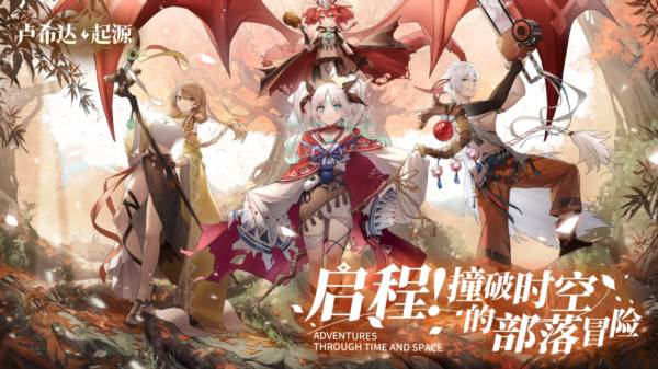 卢希达起源截图1