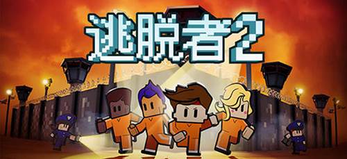 逃脱者2游戏截图1