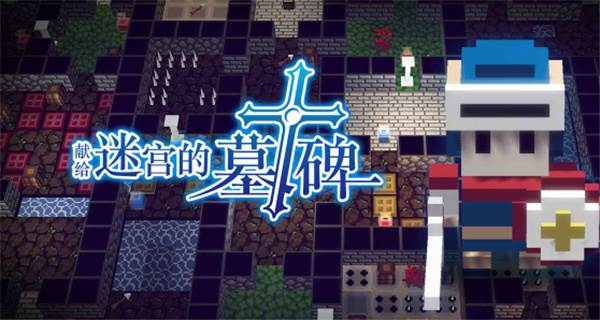 献给迷宫的墓碑游戏截图1