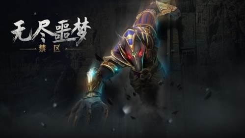 无尽噩梦禁区内置修改器版游戏截图1