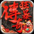 狂暴传奇离线版
