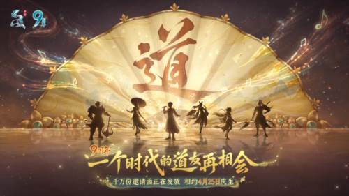 问道九周年宣传图