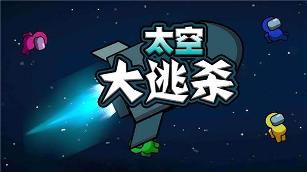太空大逃杀无限金币无限钻石版游戏图片2