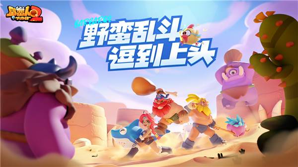 野蛮人大作战2官方版图片1