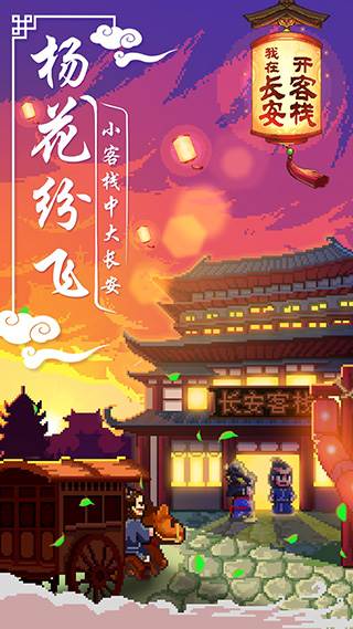 我在长安开客栈游戏截图6