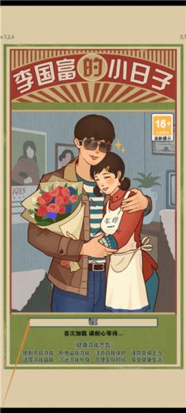 李国富的小日子游戏介绍5