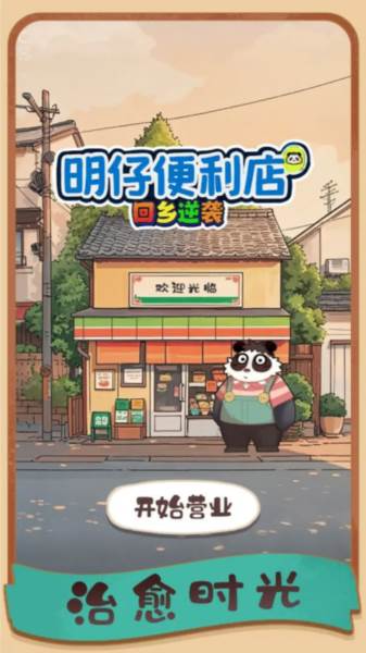 明仔便利店回乡逆袭图片1