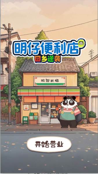 明仔便利店回乡逆袭图片2