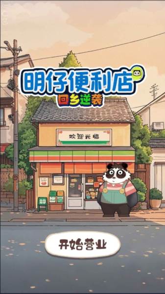明仔便利店回乡逆袭图片3