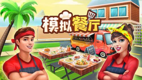 模拟餐厅游戏截图1
