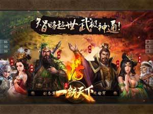三国一统天下开心版图片2