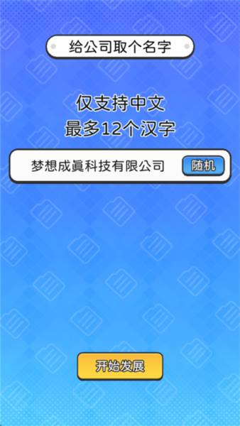 董事长模拟器游戏截图4
