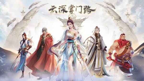 云深掌门路游戏图片1