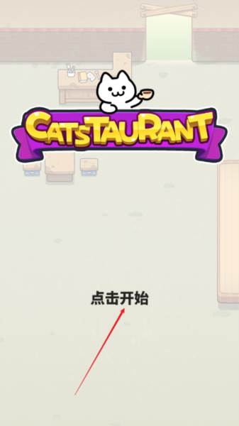 猫巷餐厅内购版图片3