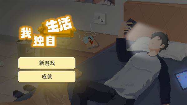 我独自生活去广告图片4