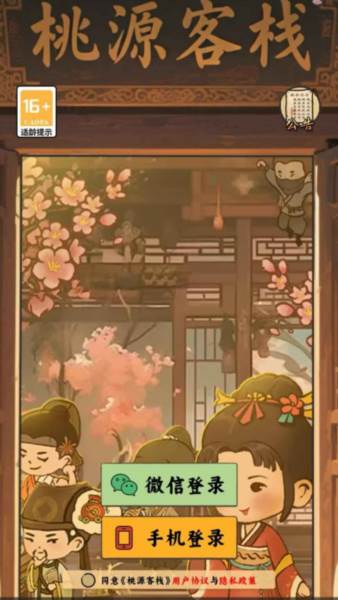 桃源客栈