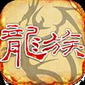天天龙族