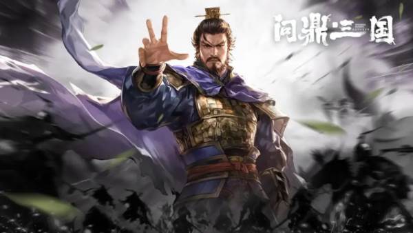 问鼎三国宣传图
