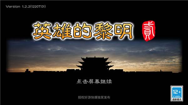 黎明三国2游戏截图1