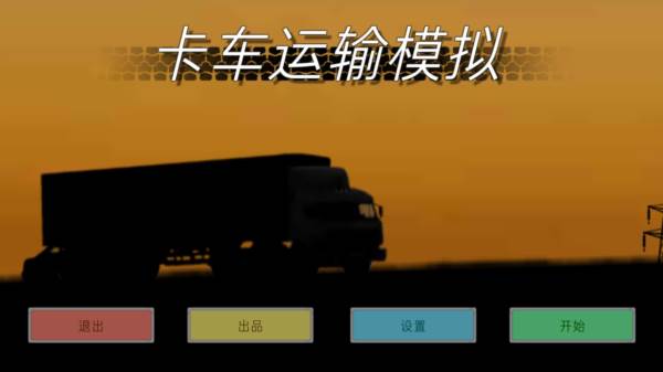 卡车运输模拟最新版2025版13