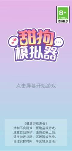 甜狗模拟器破解版无限金币游戏截图1