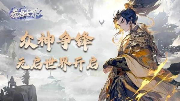 元启世界游戏截图1