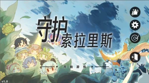 守护索拉里斯图片1