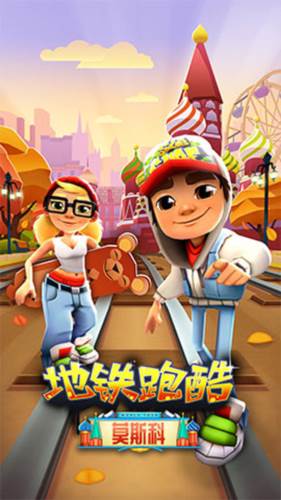 地铁跑酷莫斯科内购版游戏截图3