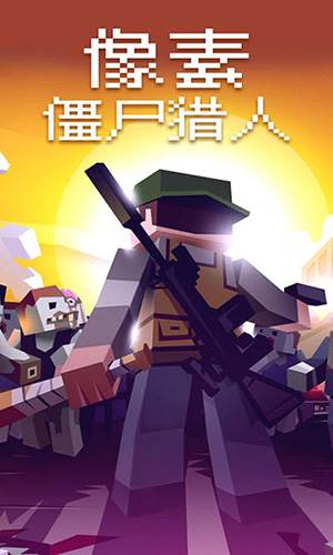 像素僵尸猎人中文版游戏截图2