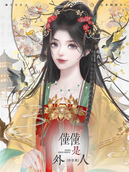 仅仅是外人1