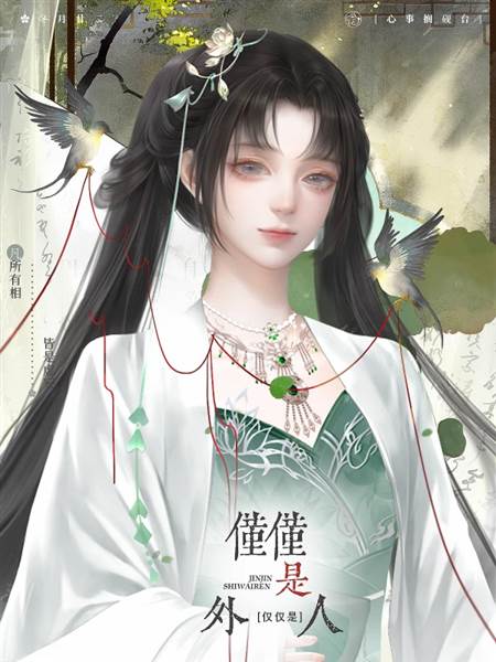 仅仅是外人3