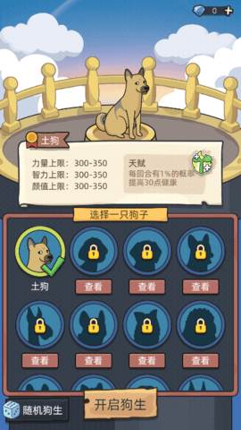 狗生模拟器中文版游戏截图1