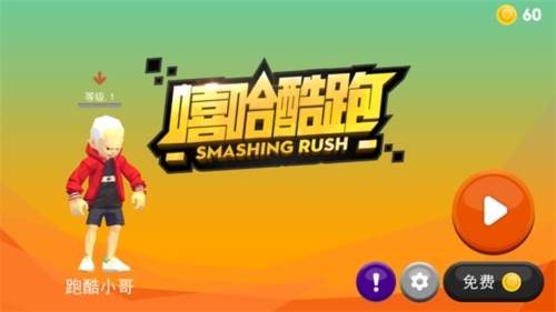 嘻哈酷跑游戏截图1