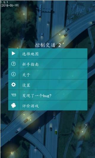 控制交通2汉化版4
