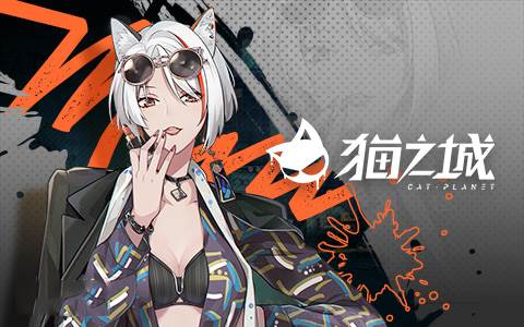 猫之城oppo版6