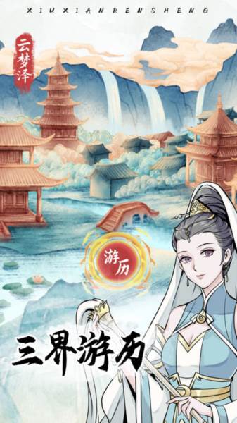 修仙人生模拟器图片1