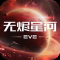 星战前夜无烬星河小米渠道服