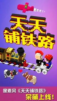 天天铺铁路游戏图片2
