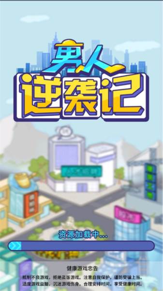 男人逆袭记破解版内置菜单游戏截图6