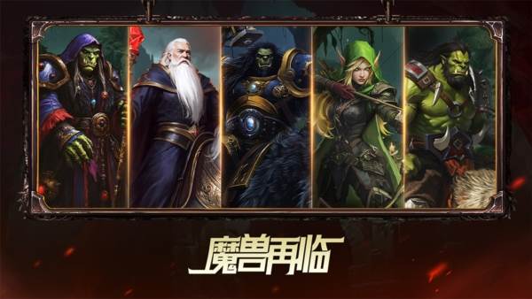 魔兽再临