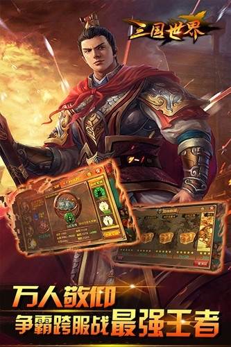 三国世界2